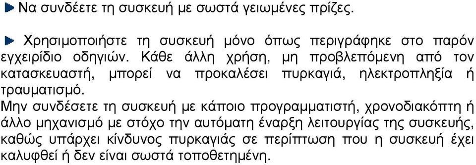 Κάθε άλλη χρήση, µη προβλεπόµενη από τον κατασκευαστή, µπορεί να προκαλέσει πυρκαγιά, ηλεκτροπληξία ή τραυµατισµό.