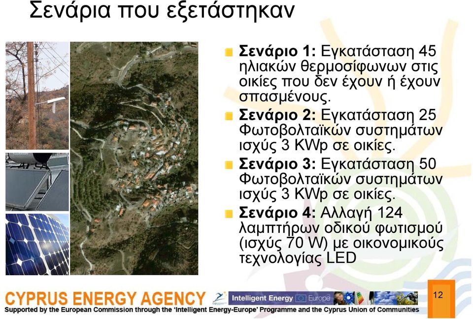 Σενάριο 2: Εγκατάσταση 25 Φωτοβολταϊκών συστημάτων ισχύς 3 KWp σε οικίες.