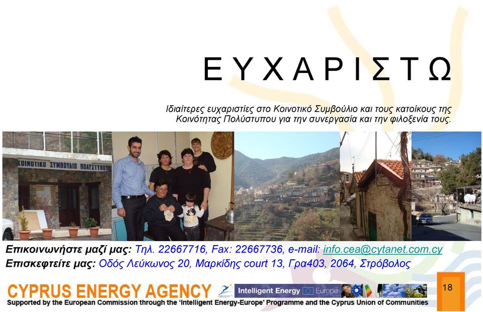 Επικοινωνήστε μαζί μας: Τηλ. 22667716, Fax: 22667736, e-mail: info.