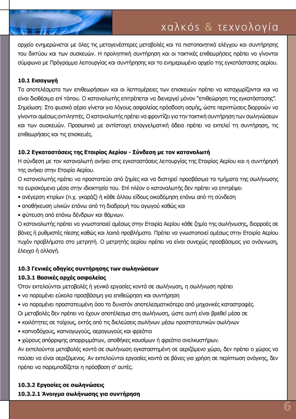 1 Εισαγωγή Τα αποτελέσματα των επιθεωρήσεων και οι λεπτομέρειες των επισκευών πρέπει να καταχωρίζονται και να είναι διαθέσιμα επί τόπου.