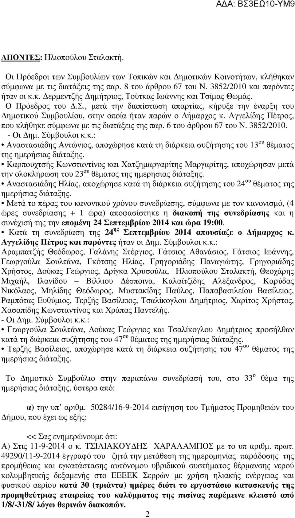 6 του άρθρου 67 του Ν. 3852/2010. - Οι ηµ. Σύµβουλοι κ.κ.: Αναστασιάδης Αντώνιος, αποχώρησε κατά τη διάρκεια συζήτησης του 13 ου θέµατος της ηµερήσιας διάταξης.