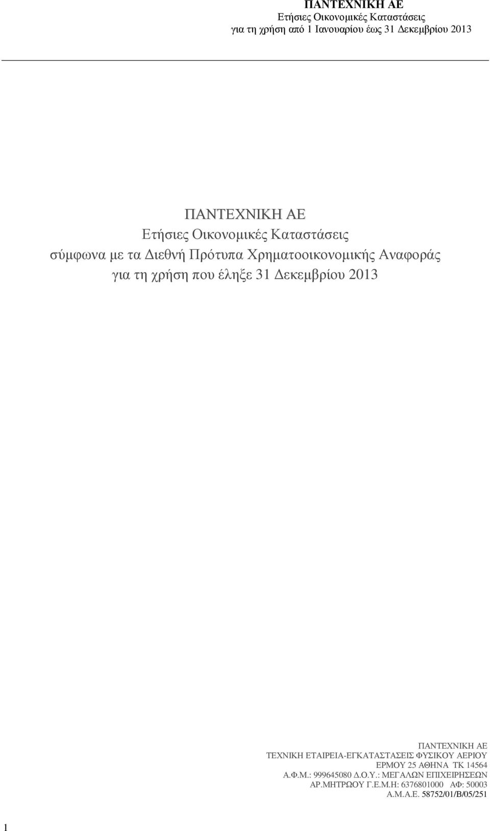 ΕΤΑΙΡΕΙΑ-ΕΓΚΑΤΑΣΤΑΣΕΙΣ ΦΥΣΙΚΟΥ ΑΕΡΙΟΥ ΕΡΜΟΥ 25 ΑΘΗΝΑ ΤΚ 14564 Α.Φ.Μ.: 999645080.