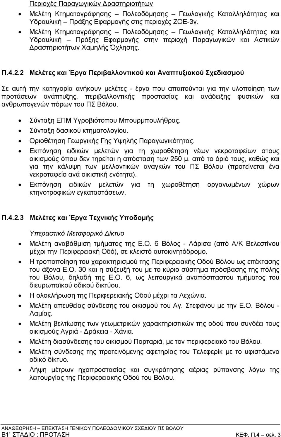 2 Μελέτες και Έργα Περιβαλλοντικού και Αναπτυξιακού Σχεδιασμού Σε αυτή την κατηγορία ανήκουν μελέτες - έργα που απαιτούνται για την υλοποίηση των προτάσεων ανάπτυξης, περιβαλλοντικής προστασίας και