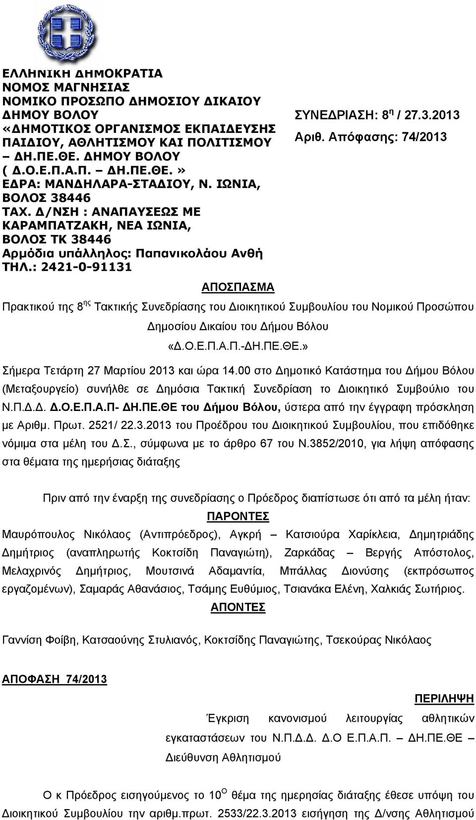 Απόφασης: 74/2013 ΑΠΟΣΠΑΣΜΑ Πρακτικού της 8 ης Τακτικής Συνεδρίασης του Διοικητικού Συμβουλίου του Νομικού Προσώπου Δημοσίου Δικαίου του Δήμου Βόλου «Δ.Ο.Ε.Π.Α.Π.-ΔΗ.ΠΕ.ΘΕ.