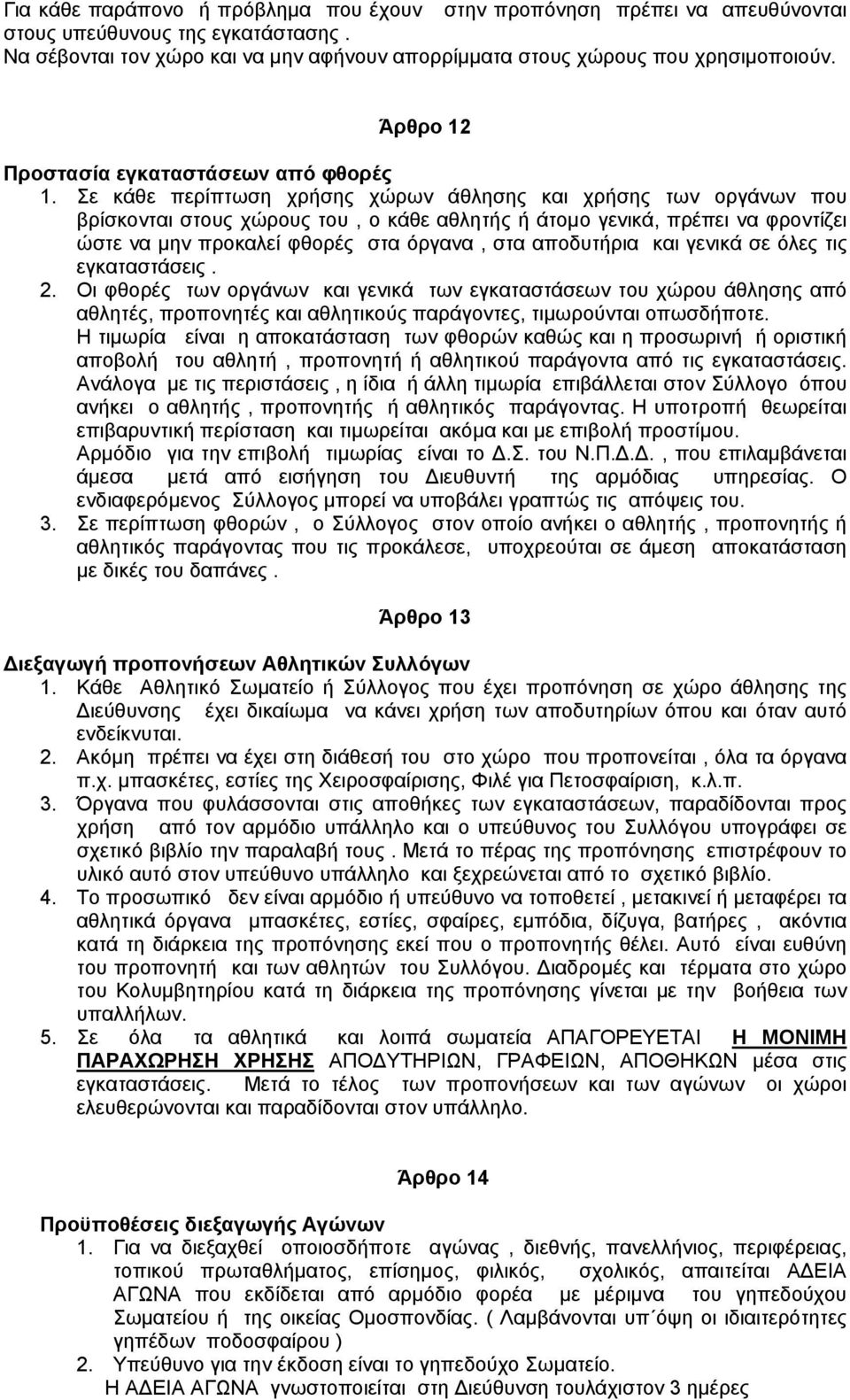 Σε κάθε περίπτωση χρήσης χώρων άθλησης και χρήσης των οργάνων που βρίσκονται στους χώρους του, ο κάθε αθλητής ή άτομο γενικά, πρέπει να φροντίζει ώστε να μην προκαλεί φθορές στα όργανα, στα