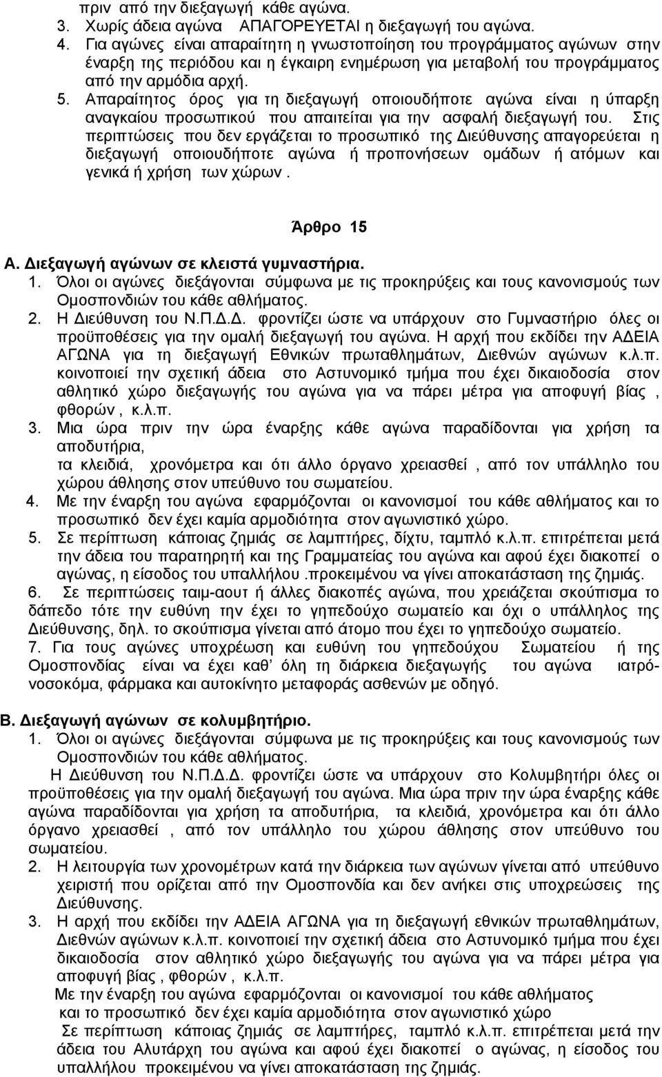 Απαραίτητος όρος για τη διεξαγωγή οποιουδήποτε αγώνα είναι η ύπαρξη αναγκαίου προσωπικού που απαιτείται για την ασφαλή διεξαγωγή του.