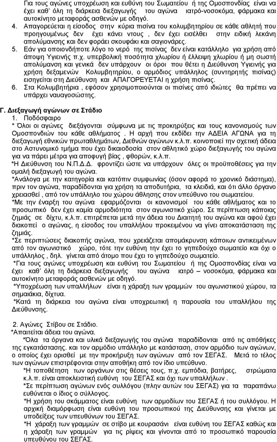 σαγιονάρες. 5. Εάν για οποιονδήποτε λόγο το νερό της πισίνας δεν είναι κατάλληλο για χρ