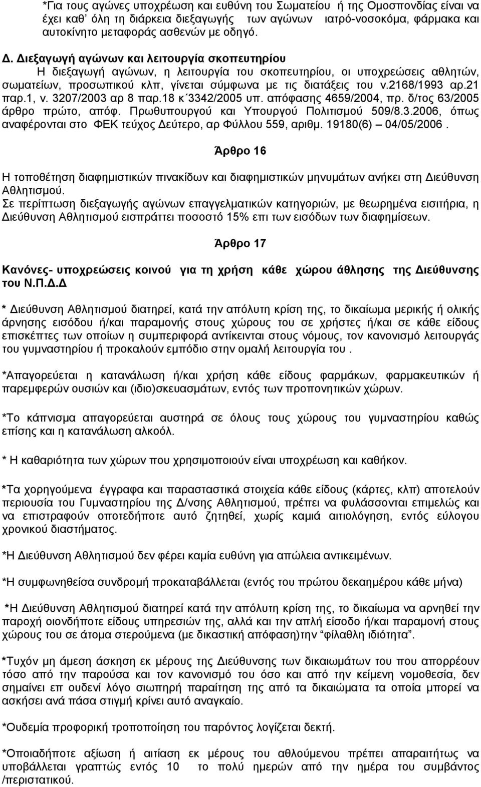 21 παρ.1, ν. 3207/2003 αρ 8 παρ.18 κ 3342/2005 υπ. απόφασης 4659/2004, πρ. δ/τος 63/2005 άρθρο πρώτο, απόφ. Πρωθυπουργού και Υπουργού Πολιτισμού 509/8.3.2006, όπως αναφέρονται στο ΦΕΚ τεύχος Δεύτερο, αρ Φύλλου 559, αριθμ.
