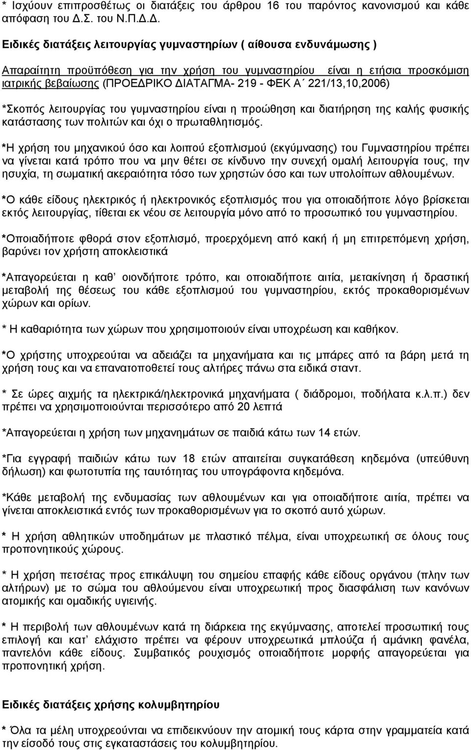 Δ. Ειδικές διατάξεις λειτουργίας γυμναστηρίων ( αίθουσα ενδυνάμωσης ) Απαραίτητη προϋπόθεση για την χρήση του γυμναστηρίου είναι η ετήσια προσκόμιση ιατρικής βεβαίωσης (ΠΡΟΕΔΡΙΚΟ ΔΙΑΤΑΓΜΑ- 219 - ΦΕΚ