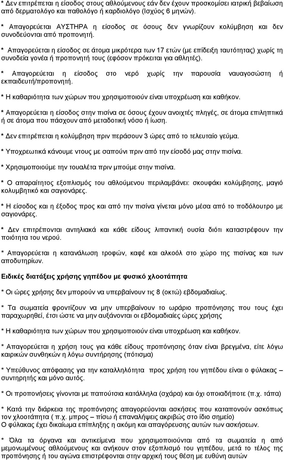 * Απαγορεύεται η είσοδος σε άτομα μικρότερα των 17 ετών (με επίδειξη ταυτότητας) χωρίς τη συνοδεία γονέα ή προπονητή τους (εφόσον πρόκειται για αθλητές).