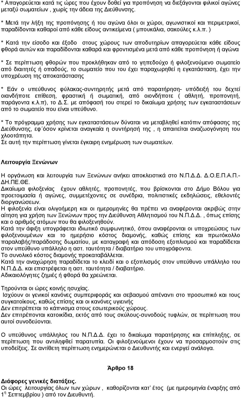 οπόνησης ή του αγώνα όλοι οι χώροι, αγωνιστικοί και περιμετρικοί, παραδίδονται καθαροί από κάθε είδους αντικείμενα ( μπουκάλια, σακούλες κ.λ.π. ) * Κατά την είσοδο και έξοδο στους χώρους των