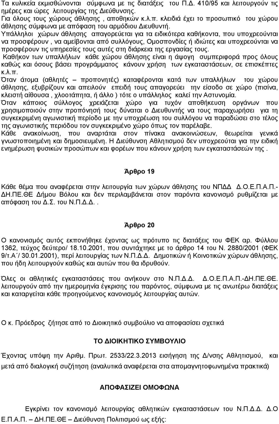 Υπάλληλοι χώρων άθλησης απαγορεύεται για τα ειδικότερα καθήκοντα, που υποχρεούνται να προσφέρουν, να αμείβονται από συλλόγους, Ομοσπονδίες ή ιδιώτες και υποχρεούνται να προσφέρουν τις υπηρεσίες τους