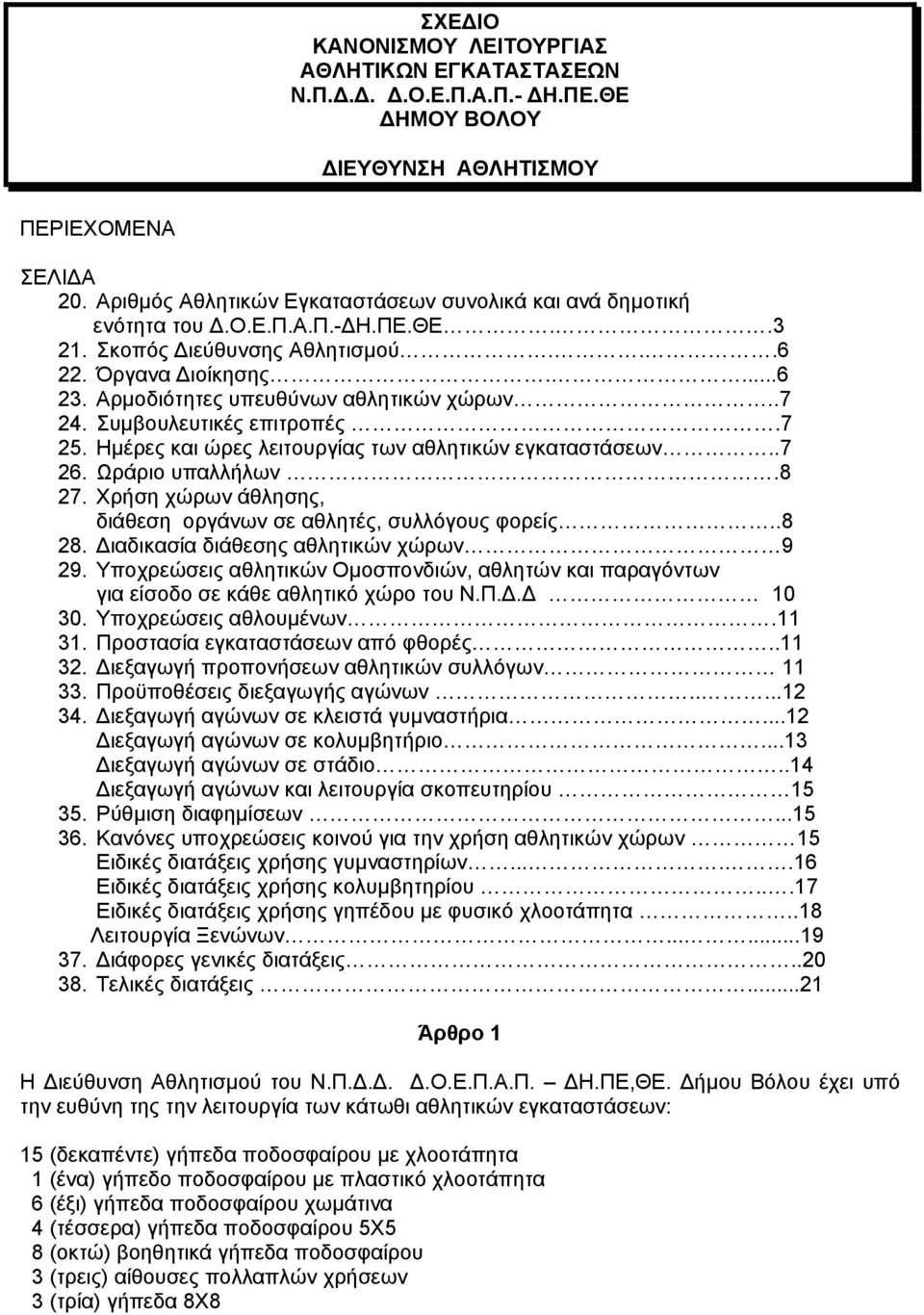 Αρμοδιότητες υπευθύνων αθλητικών χώρων..7 24. Συμβουλευτικές επιτροπές.7 25. Ημέρες και ώρες λειτουργίας των αθλητικών εγκαταστάσεων..7 26. Ωράριο υπαλλήλων.8 27.