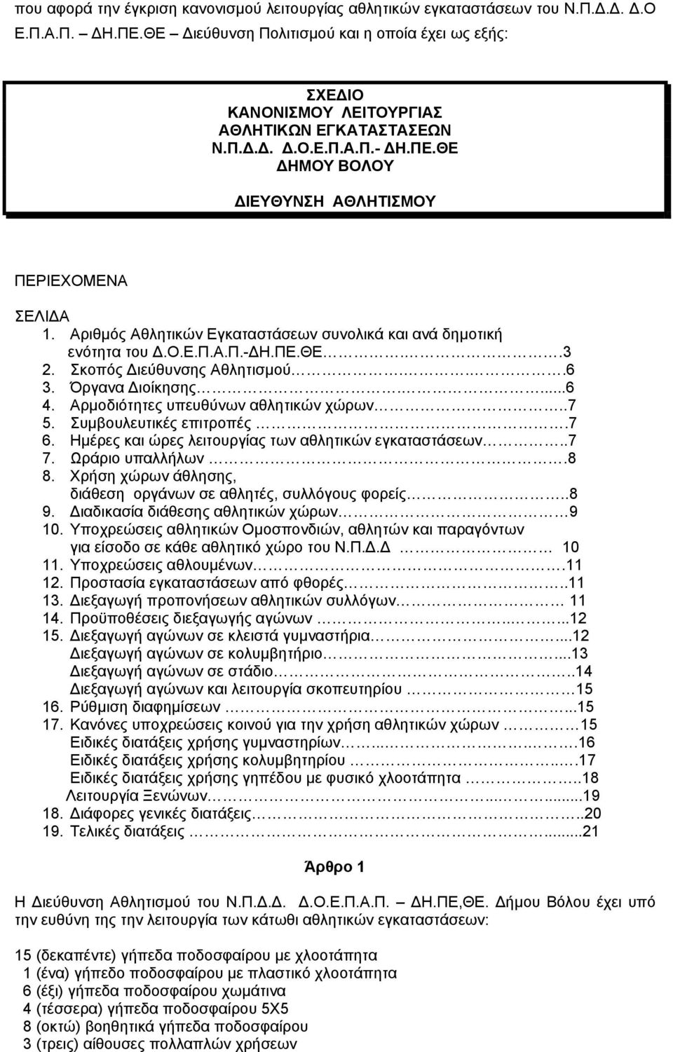 Αριθμός Αθλητικών Εγκαταστάσεων συνολικά και ανά δημοτική ενότητα του Δ.Ο.Ε.Π.Α.Π.-ΔΗ.ΠΕ.ΘΕ..3 2. Σκοπός Διεύθυνσης Αθλητισμού...6 3. Όργανα Διοίκησης....6 4. Αρμοδιότητες υπευθύνων αθλητικών χώρων.
