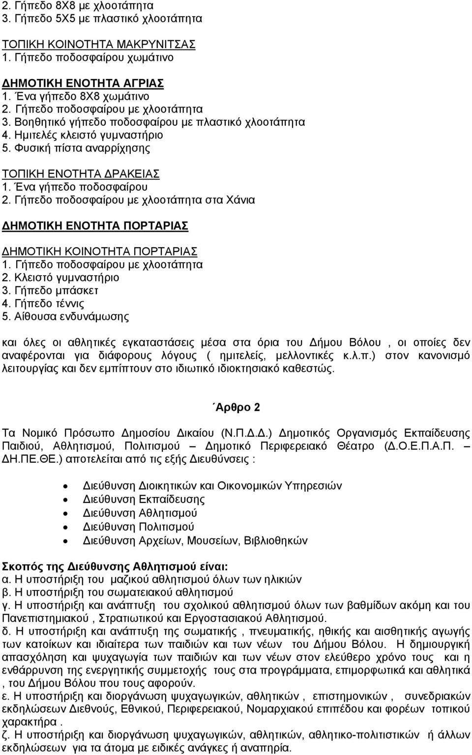 Γήπεδο ποδοσφαίρου με χλοοτάπητα στα Χάνια ΔΗΜΟΤΙΚΗ ΕΝΟΤΗΤΑ ΠΟΡΤΑΡΙΑΣ ΔΗΜΟΤΙΚΗ ΚΟΙΝΟΤΗΤΑ ΠΟΡΤΑΡΙΑΣ 1. Γήπεδο ποδοσφαίρου με χλοοτάπητα 2. Κλειστό γυμναστήριο 3. Γήπεδο μπάσκετ 4. Γήπεδο τέννις 5.