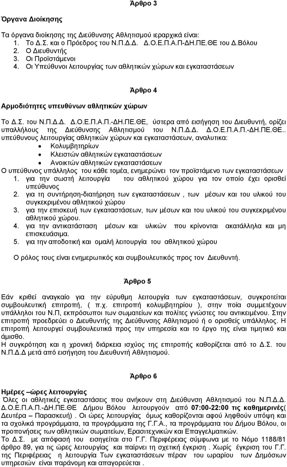 ΘΕ, ύστερα από εισήγηση του Διευθυντή, ορίζει υπαλλήλους της Διεύθυνσης Αθλητισμού του Ν.Π.Δ.Δ. Δ.Ο.Ε.Π.Α.Π.-ΔΗ.ΠΕ.ΘΕ.. υπεύθυνους λειτουργίας αθλητικών χώρων και εγκαταστάσεων, αναλυτικα:
