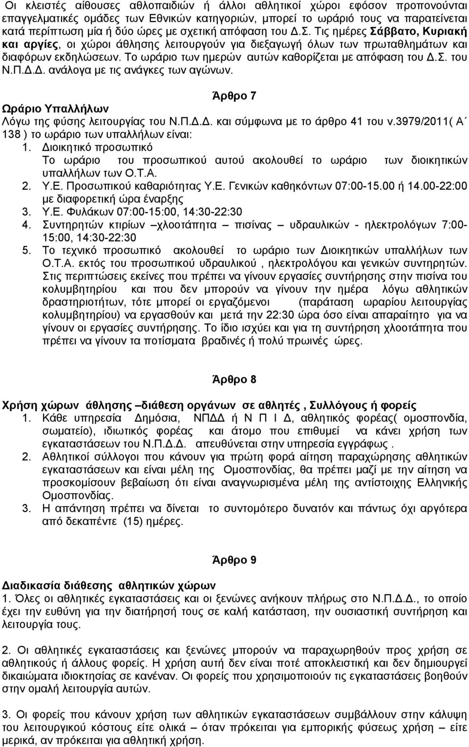 Το ωράριο των ημερών αυτών καθορίζεται με απόφαση του Δ.Σ. του Ν.Π.Δ.Δ. ανάλογα με τις ανάγκες των αγώνων. Άρθρο 7 Ωράριο Υπαλλήλων Λόγω της φύσης λειτουργίας του Ν.Π.Δ.Δ. και σύμφωνα με το άρθρο 41 του ν.