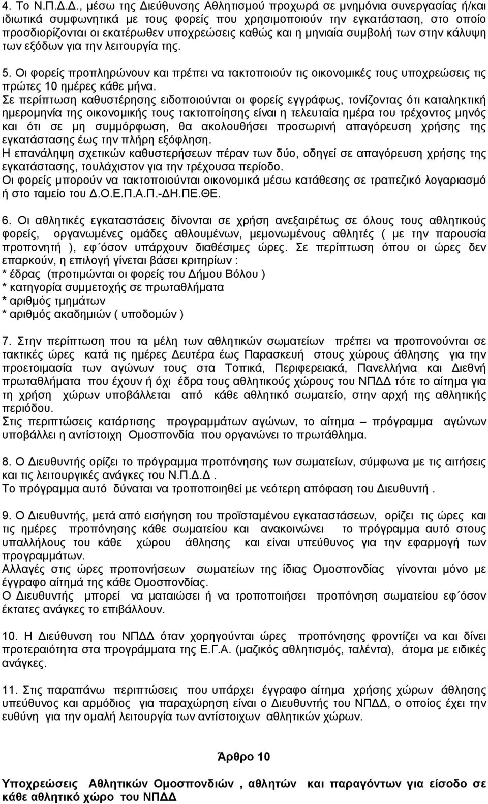 καθώς και η μηνιαία συμβολή των στην κάλυψη των εξόδων για την λειτουργία της. 5. Οι φορείς προπληρώνουν και πρέπει να τακτοποιούν τις οικονομικές τους υποχρεώσεις τις πρώτες 10 ημέρες κάθε μήνα.