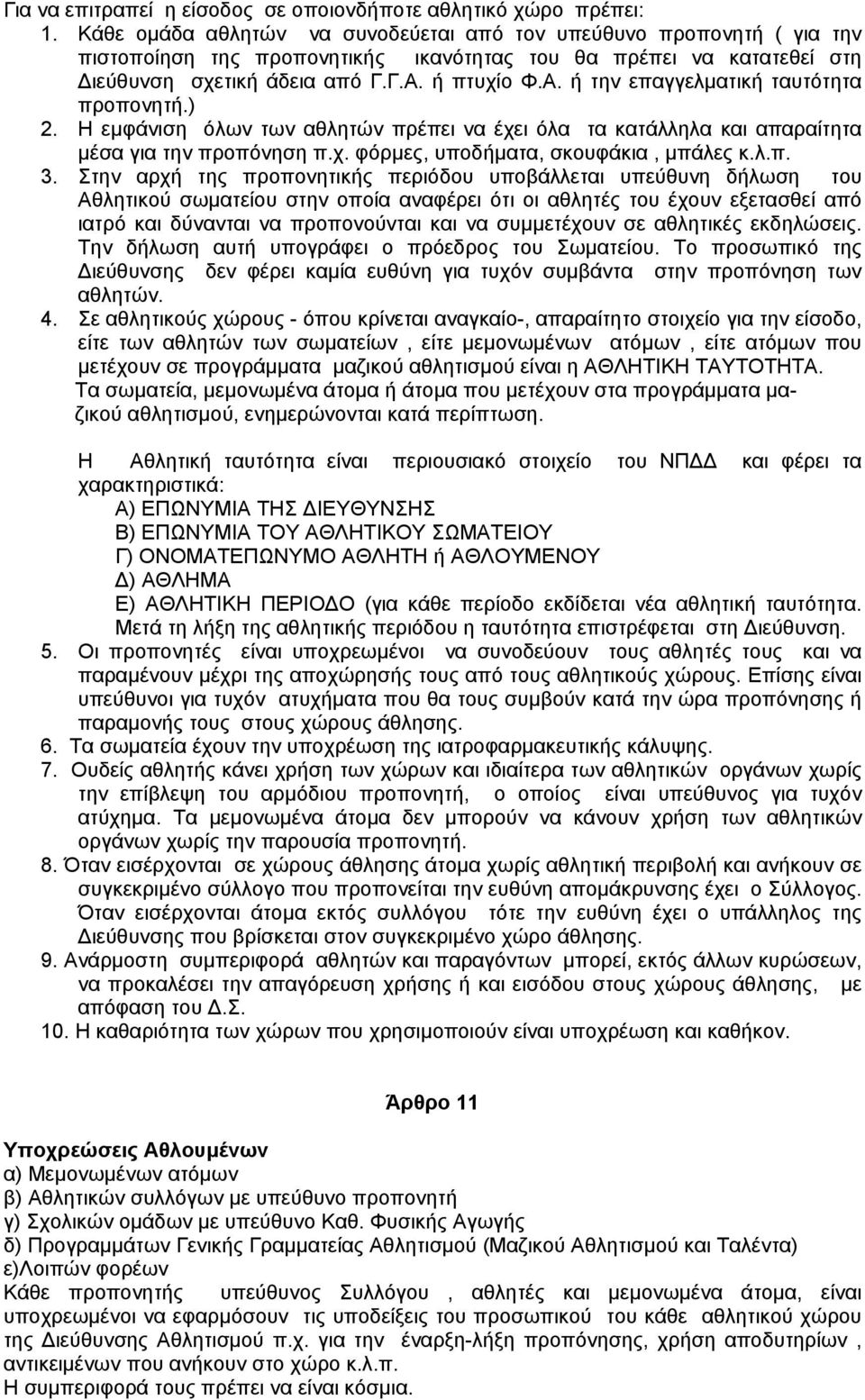ή πτυχίο Φ.Α. ή την επαγγελματική ταυτότητα προπονητή.) 2. Η εμφάνιση όλων των αθλητών πρέπει να έχει όλα τα κατάλληλα και απαραίτητα μέσα για την προπόνηση π.χ. φόρμες, υποδήματα, σκουφάκια, μπάλες κ.