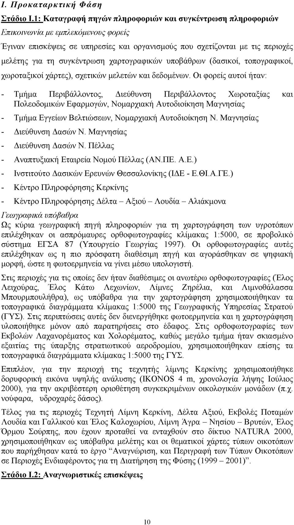 συγκέντρωση χαρτογραφικών υποβάθρων (δασικοί, τοπογραφικοί, χωροταξικοί χάρτες), σχετικών μελετών και δεδομένων.