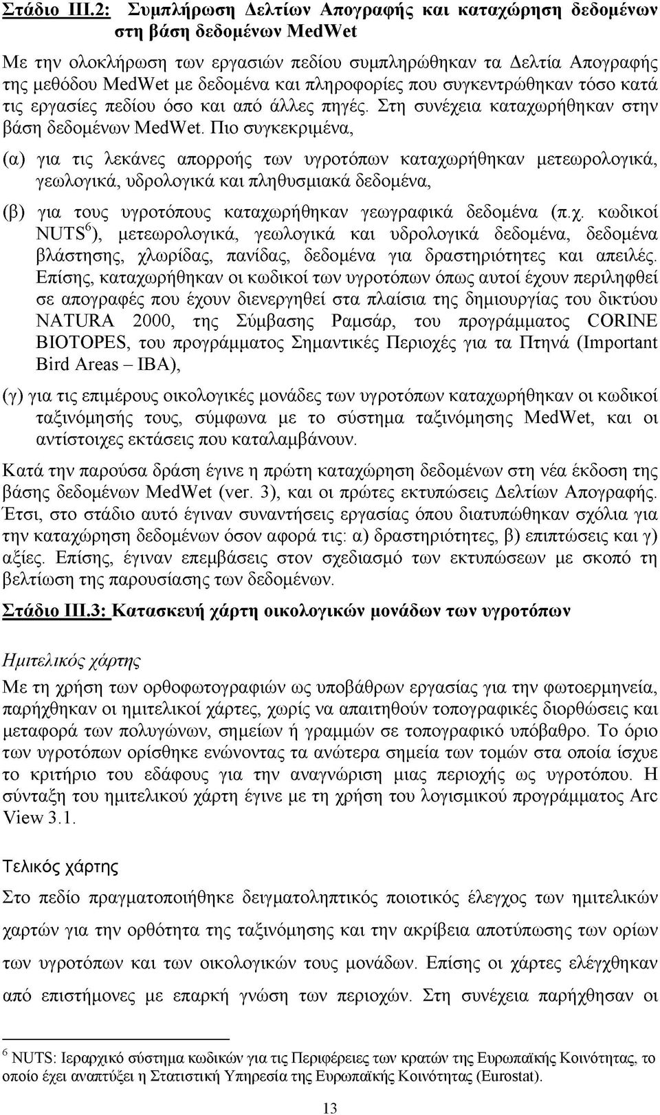 πληροφορίες που συγκεντρώθηκαν τόσο κατά τις εργασίες πεδίου όσο και από άλλες πηγές. Στη συνέχεια καταχωρήθηκαν στην βάση δεδομένων MedWet.