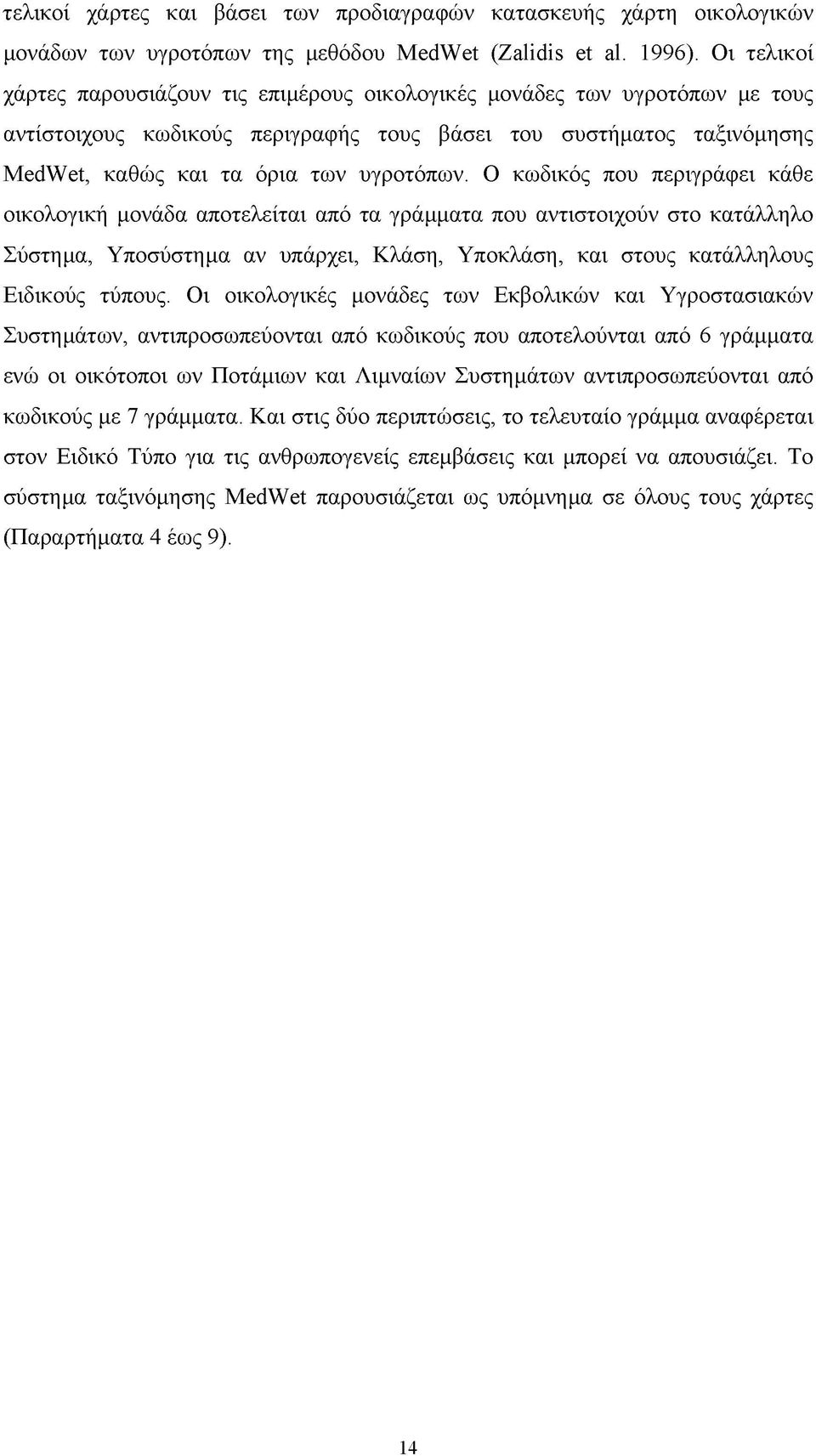 Ο κωδικός που περιγράφει κάθε οικολογική μονάδα αποτελείται από τα γράμματα που αντιστοιχούν στο κατάλληλο Σύστημα, Υποσύστημα αν υπάρχει, Κλάση, Υποκλάση, και στους κατάλληλους Ειδικούς τύπους.