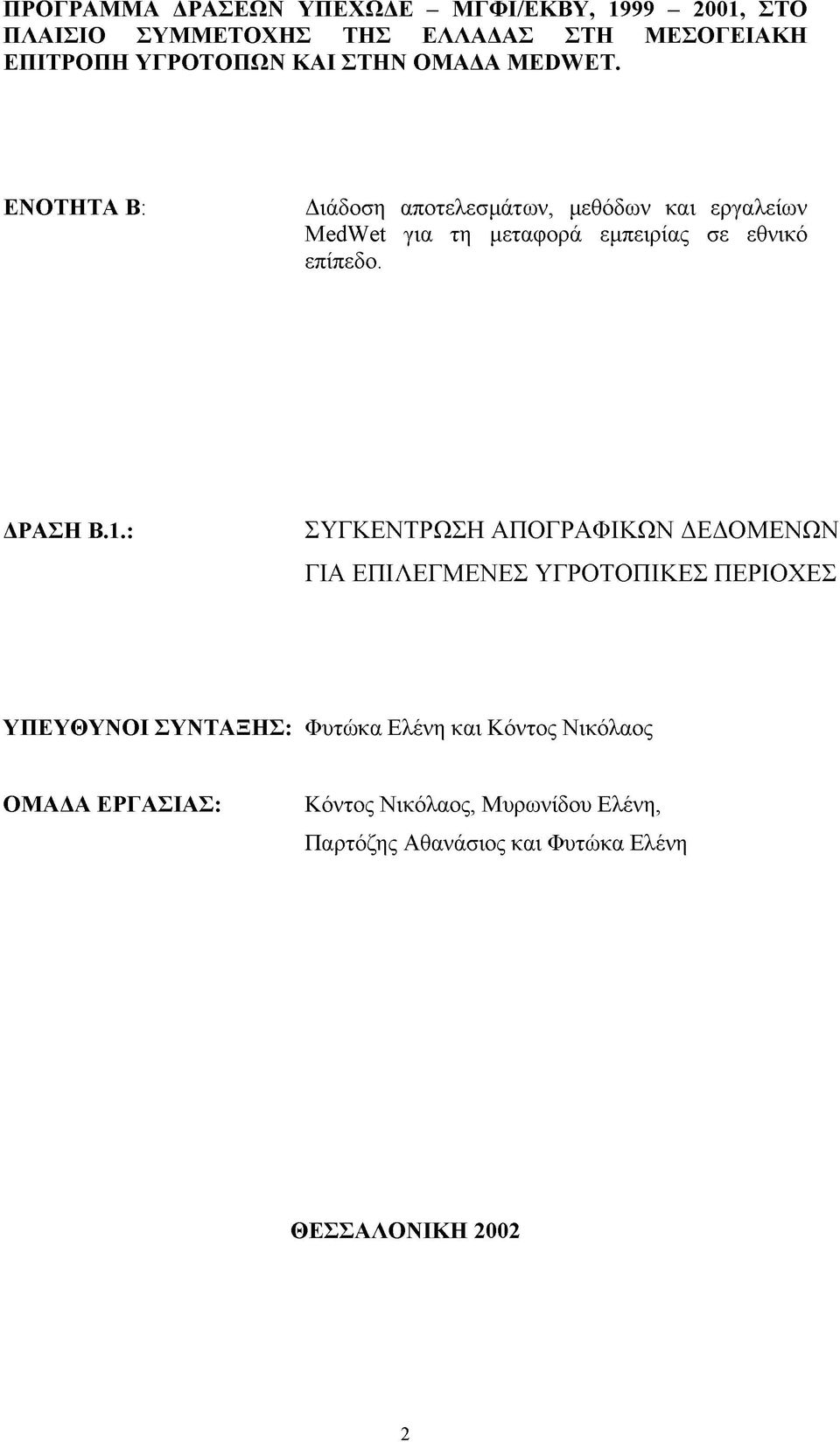 ΕΝΟΤΗΤΑ Β: Διάδοση αποτελεσμάτων, μεθόδων και εργαλείων MedWet για τη μεταφορά εμπειρίας σε εθνικό επίπεδο. ΔΡΑΣΗ Β.1.