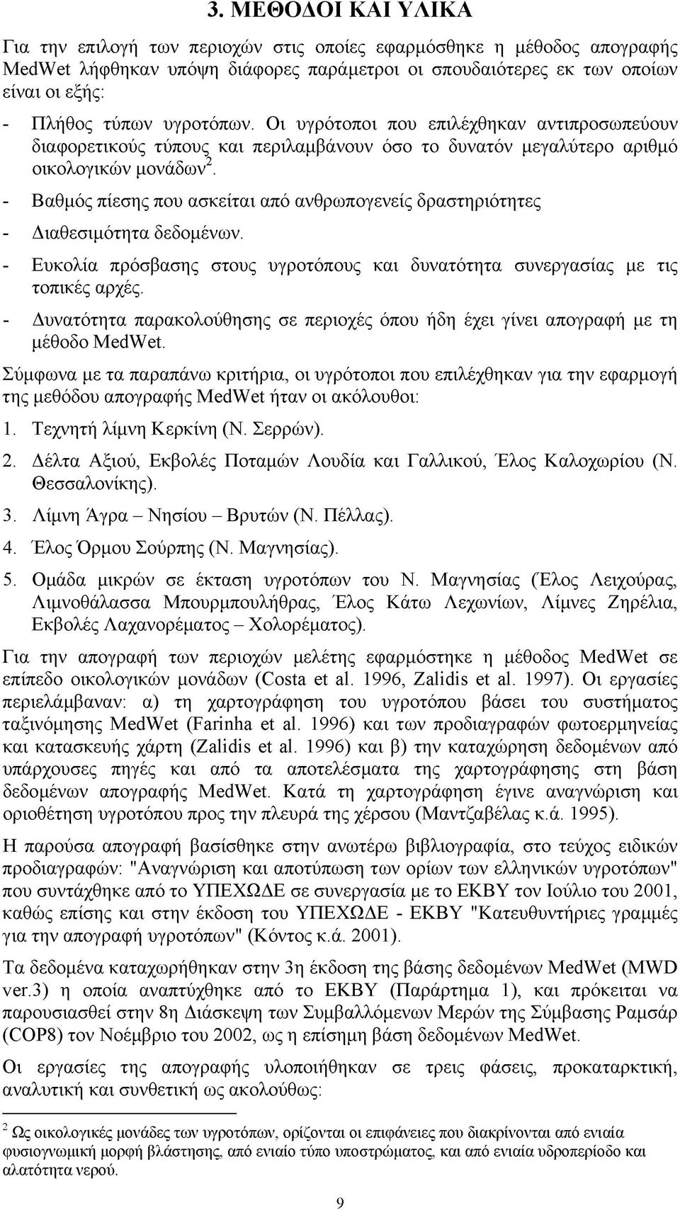 - Βαθμός πίεσης που ασκείται από ανθρωπογενείς δραστηριότητες - Διαθεσιμότητα δεδομένων. - Ευκολία πρόσβασης στους υγροτόπους και δυνατότητα συνεργασίας με τις τοπικές αρχές.