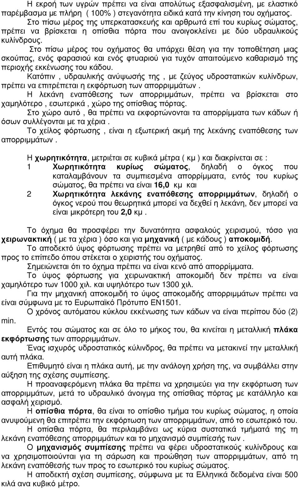 Στο πίσω µέρος του οχήµατος θα υπάρχει θέση για την τοποθέτηση µιας σκούπας, ενός φαρασιού και ενός φτυαριού για τυχόν απαιτούµενο καθαρισµό της περιοχής εκκένωσης του κάδου.