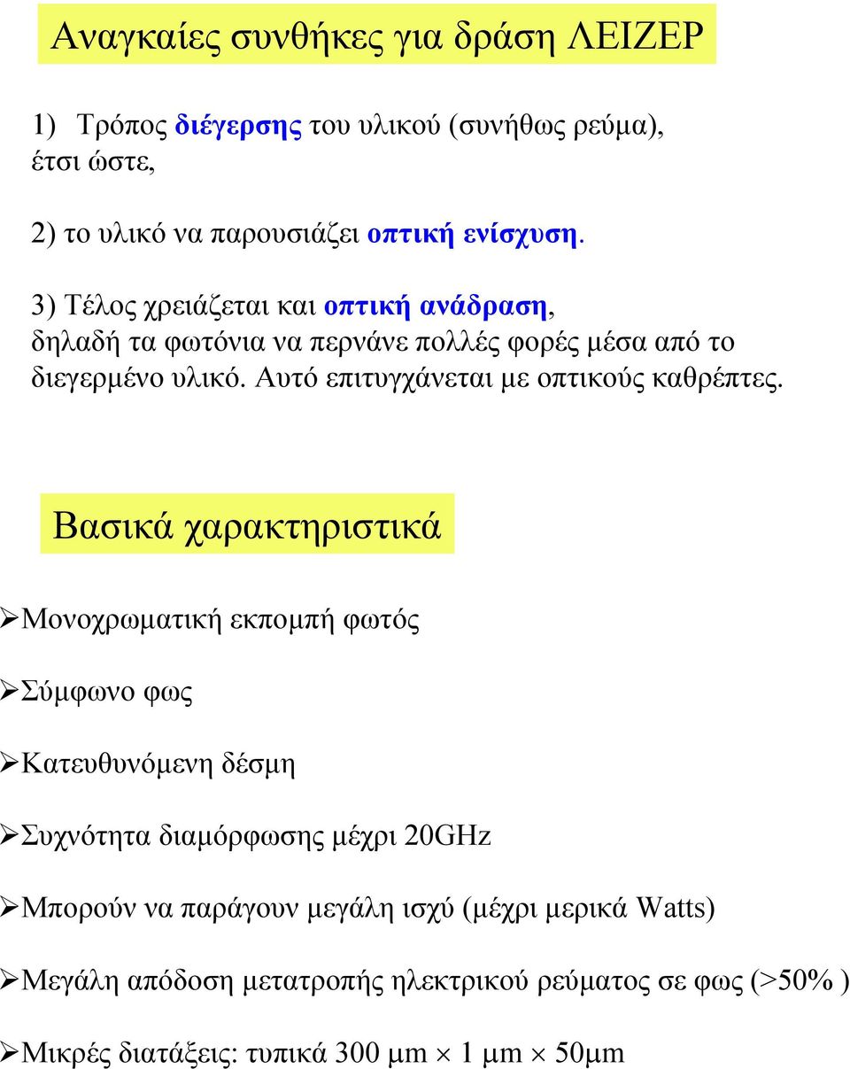 Αυτό επιτυγχάνεται µε οπτικούς καθρέπτες.
