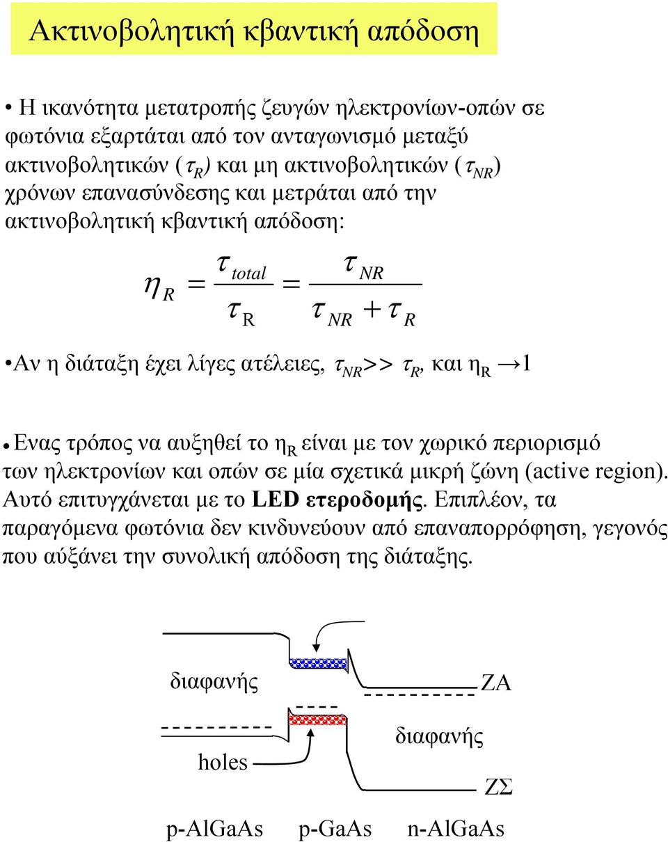 R Ενας τρόπος να αυξηθεί το η R είναι µε τον χωρικό περιορισµό των ηλεκτρονίων και οπών σε µία σχετικά µικρή ζώνη (active region). Αυτό επιτυγχάνεται µε το LED ετεροδοµής.
