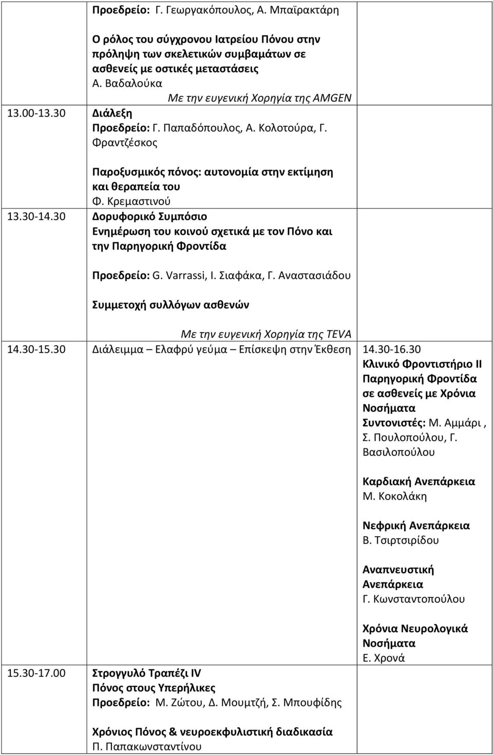 30-14.30 Δορυφορικό Συμπόσιο Ενημέρωση του κοινού σχετικά με τον Πόνο και την Παρηγορική Φροντίδα Προεδρείο: G. Varrassi, Ι. Σιαφάκα, Γ.
