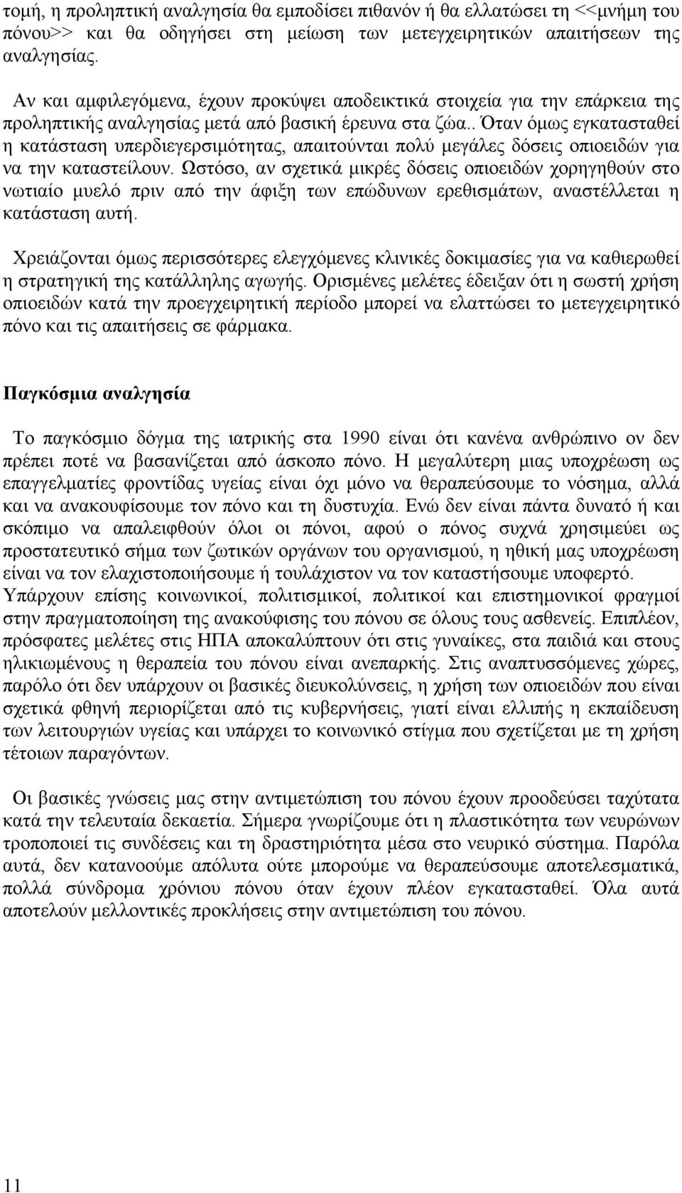 . Όταν όμως εγκατασταθεί η κατάσταση υπερδιεγερσιμότητας, απαιτούνται πολύ μεγάλες δόσεις οπιοειδών για να την καταστείλουν.