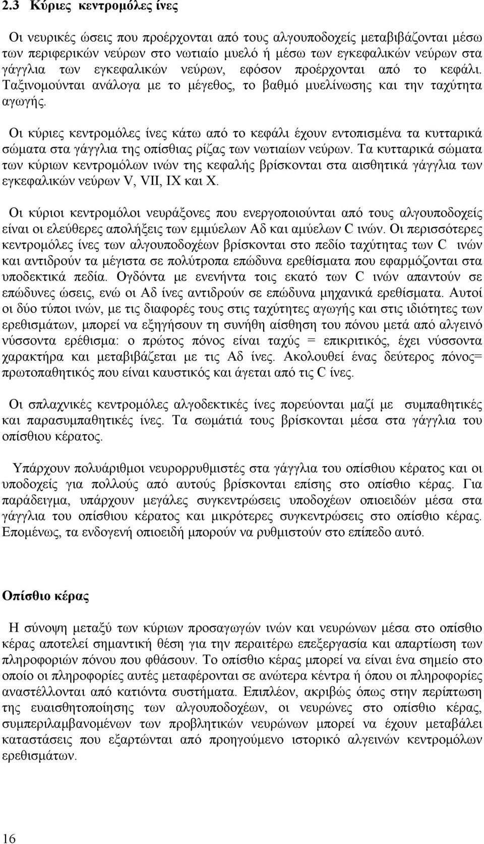 Οι κύριες κεντρομόλες ίνες κάτω από το κεφάλι έχουν εντοπισμένα τα κυτταρικά σώματα στα γάγγλια της οπίσθιας ρίζας των νωτιαίων νεύρων.