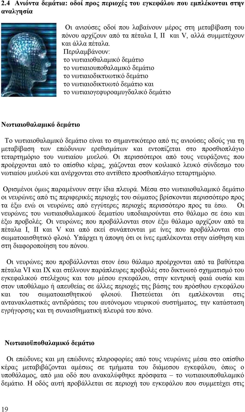 Περιλαμβάνουν: το νωτιαιοθαλαμικό δεμάτιο το νωτιαιουποθαλαμικό δεμάτιο το νωτιαιοδικτυωτικό δεμάτιο το νωτιαιοδικτυωτό δεμάτιο και το νωτιαιογεφυροαμυγδαλικό δεμάτιο Νωτιαιοθαλαμικό δεμάτιο Το