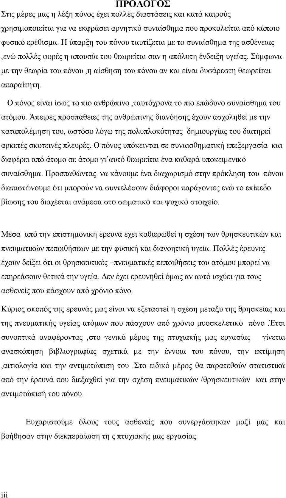 Σύμφωνα με την θεωρία του πόνου,η αίσθηση του πόνου αν και είναι δυσάρεστη θεωρείται απαραίτητη. Ο πόνος είναι ίσως το πιο ανθρώπινο,ταυτόχρονα το πιο επώδυνο συναίσθημα του ατόμου.