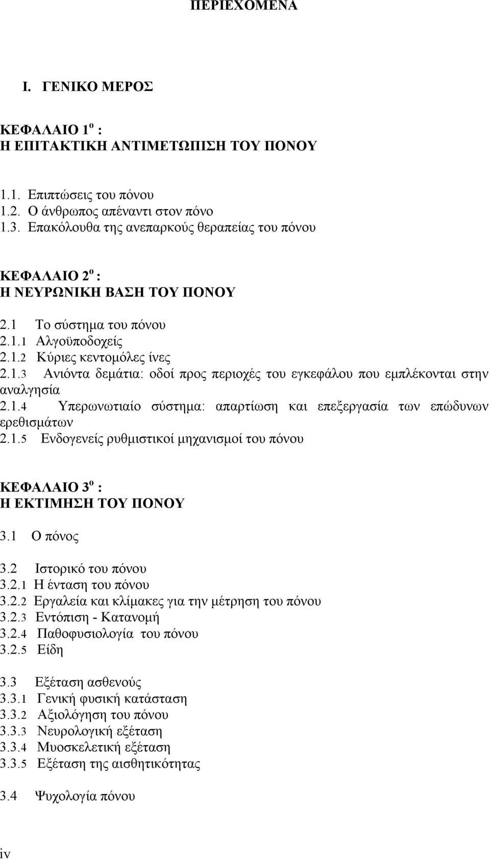 1.4 Υπερωνωτιαίο σύστημα: απαρτίωση και επεξεργασία των επώδυνων ερεθισμάτων 2.1.5 Ενδογενείς ρυθμιστικοί μηχανισμοί του πόνου ΚΕΦΑΛΑΙΟ 3 ο : Η ΕΚΤΙΜΗΣΗ ΤΟΥ ΠΟΝΟΥ 3.1 Ο πόνος 3.2 Ιστορικό του πόνου 3.