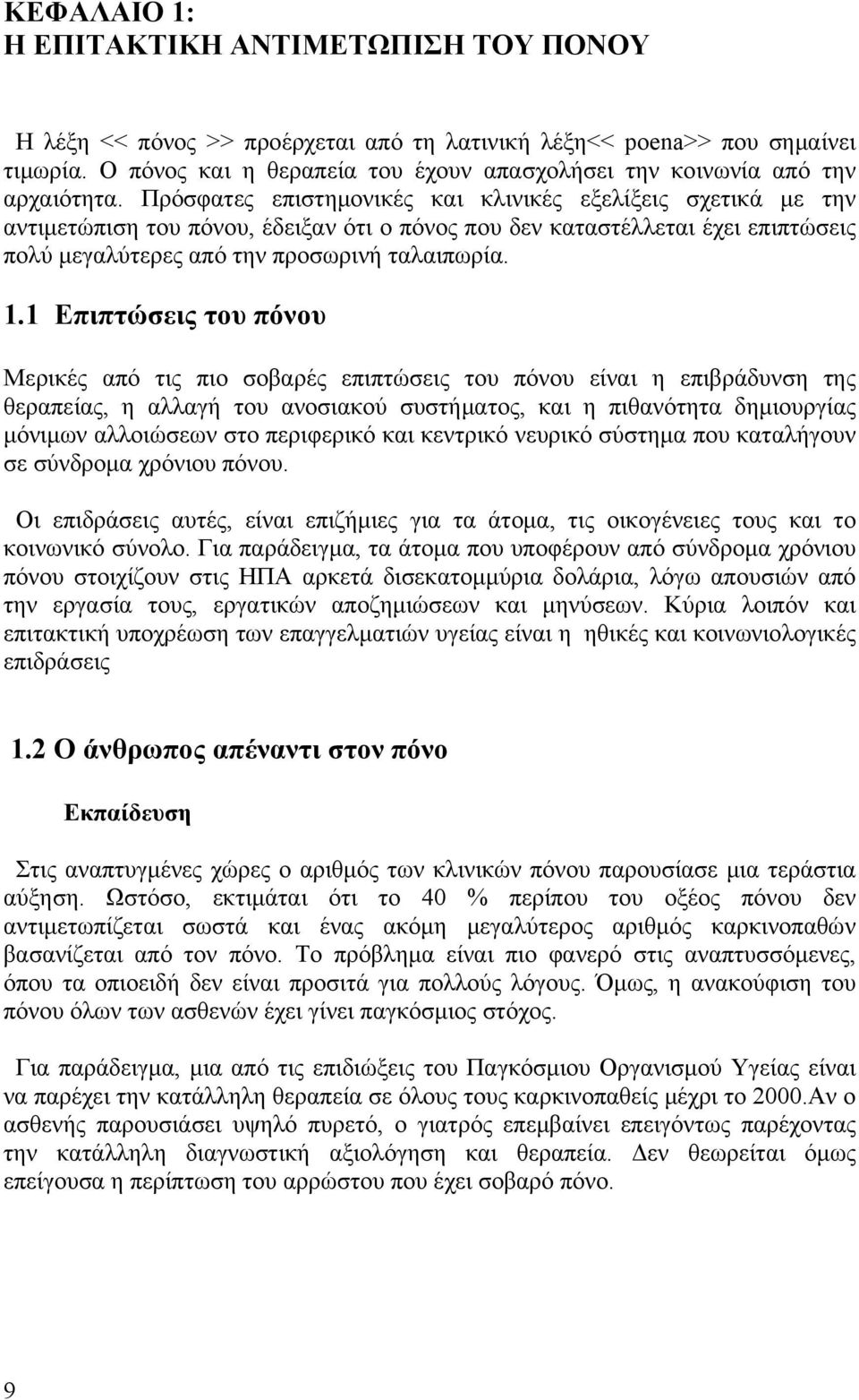 Πρόσφατες επιστημονικές και κλινικές εξελίξεις σχετικά με την αντιμετώπιση του πόνου, έδειξαν ότι ο πόνος που δεν καταστέλλεται έχει επιπτώσεις πολύ μεγαλύτερες από την προσωρινή ταλαιπωρία. 1.