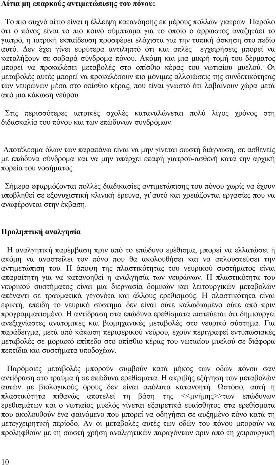 Δεν έχει γίνει ευρύτερα αντιληπτό ότι και απλές εγχειρήσεις μπορεί να καταλήξουν σε σοβαρά σύνδρομα πόνου.