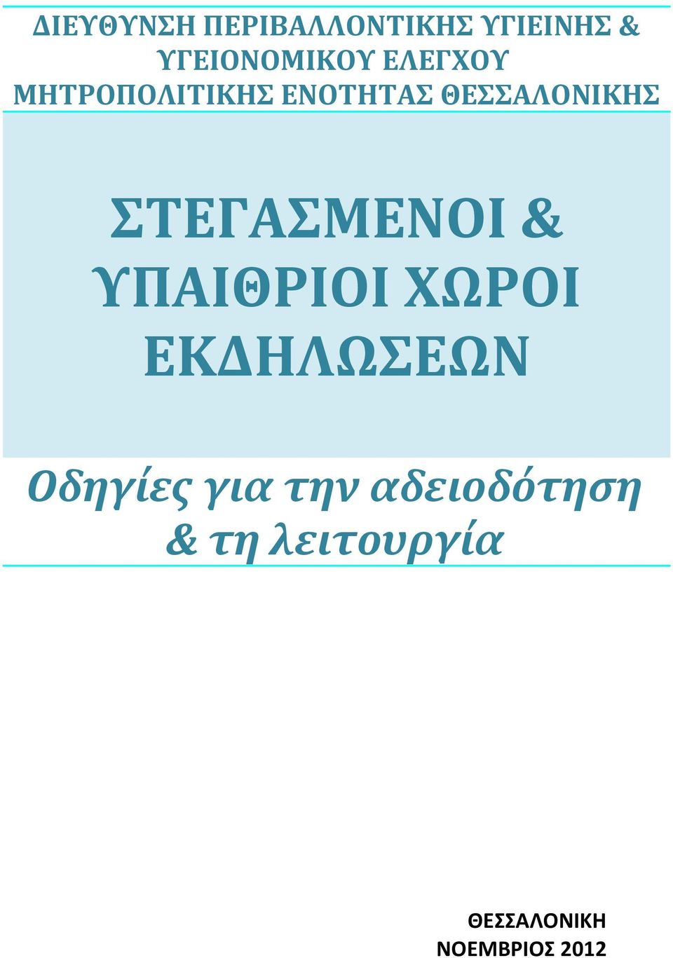 ΣΤΕΓΑΣΜΕΝΟΙ & ΥΠΑΙΘΡΙΟΙ ΧΩΡΟΙ ΕΚΔΗΛΩΣΕΩΝ Οδηγίες