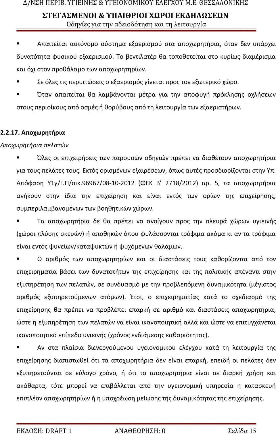 Όταν απαιτείται θα λαμβάνονται μέτρα για την αποφυγή πρόκλησης οχλήσεων στους περιοίκους από οσμές ή θορύβους από τη λειτουργία των εξαεριστήρων. 2.2.17.