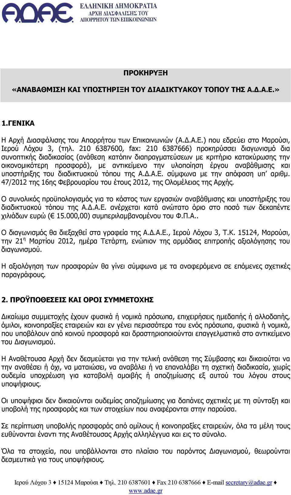 έργου αναβάθμισης και υποστήριξης του διαδικτυακού τόπου της Α.Δ.Α.Ε. σύμφωνα με την απόφαση υπ αριθμ. 47/2012 της 16ης Φεβρουαρίου του έτους 2012, της Ολομέλειας της Αρχής.