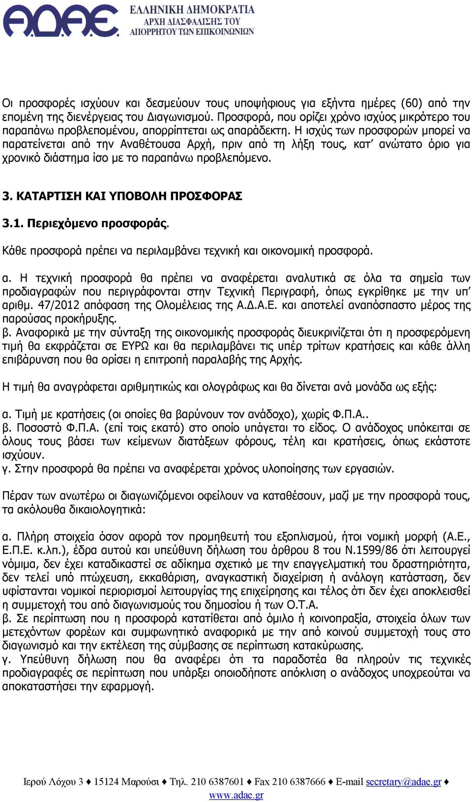 Η ισχύς των μπορεί να παρατείνεται από την Αναθέτουσα Αρχή, πριν από τη λήξη τους, κατ ανώτατο όριο για χρονικό διάστημα ίσο με το παραπάνω προβλεπόμενο. 3. ΚΑΤΑΡΤΙΣΗ ΚΑΙ ΥΠΟΒΟΛΗ ΠΡΟΣΦΟΡΑΣ 3.1.