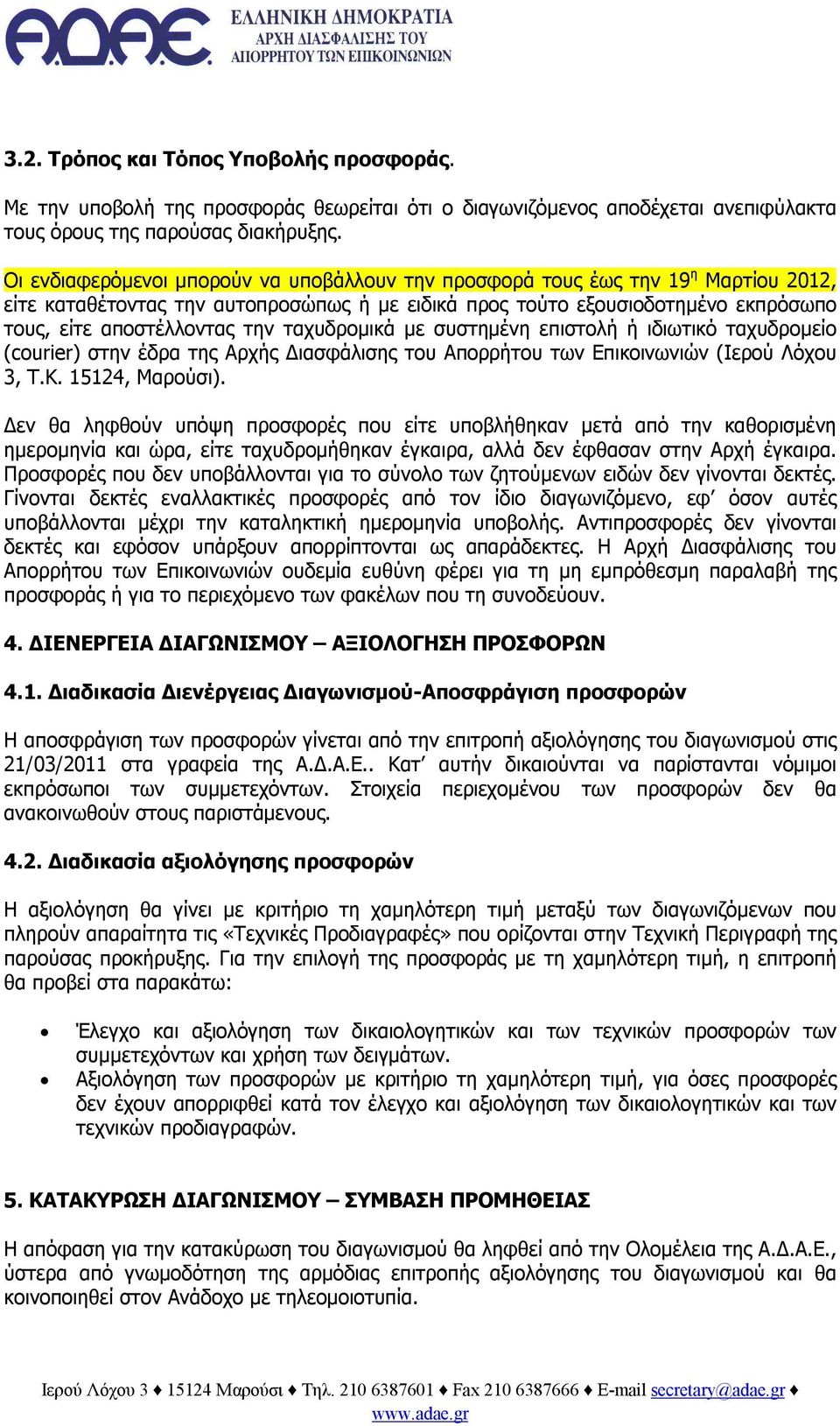 ταχυδρομικά με συστημένη επιστολή ή ιδιωτικό ταχυδρομείο (courier) στην έδρα της Αρχής Διασφάλισης του Απορρήτου των Επικοινωνιών (Ιερού Λόχου 3, Τ.Κ. 15124, Μαρούσι).