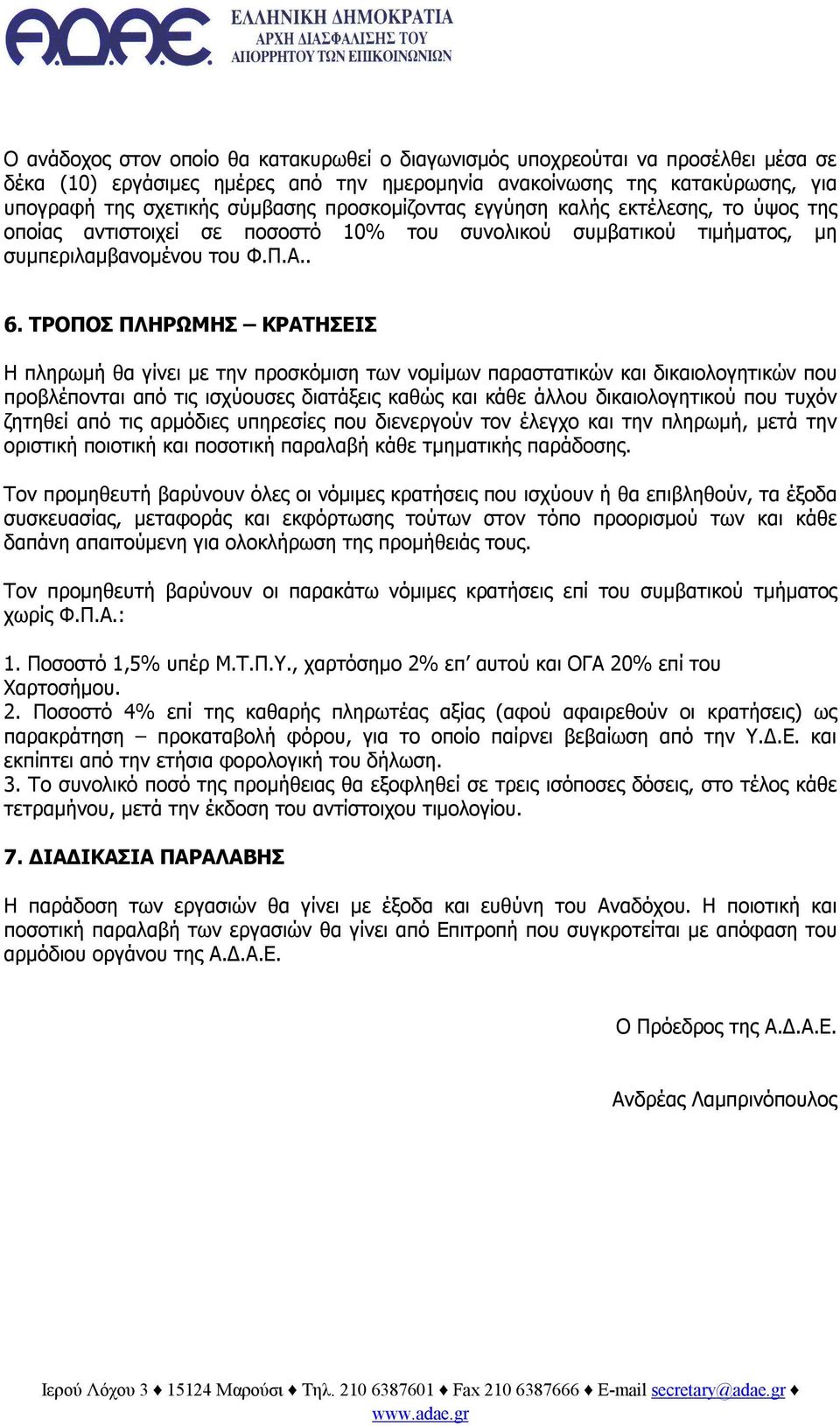 ΤΡΟΠΟΣ ΠΛΗΡΩΜΗΣ ΚΡΑΤΗΣΕΙΣ Η πληρωμή θα γίνει με την προσκόμιση των νομίμων παραστατικών και δικαιολογητικών που προβλέπονται από τις ισχύουσες διατάξεις καθώς και κάθε άλλου δικαιολογητικού που τυχόν