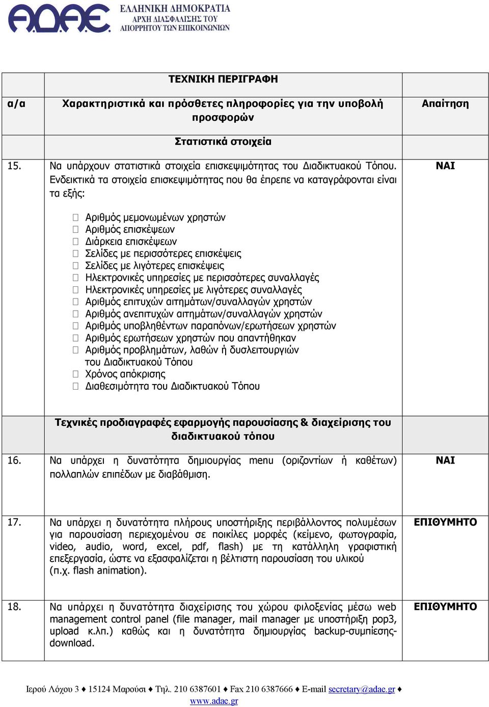 λιγότερες επισκέψεις Ηλεκτρονικές υπηρεσίες με περισσότερες συναλλαγές Ηλεκτρονικές υπηρεσίες με λιγότερες συναλλαγές Αριθμός επιτυχών αιτημάτων/συναλλαγών χρηστών Αριθμός ανεπιτυχών