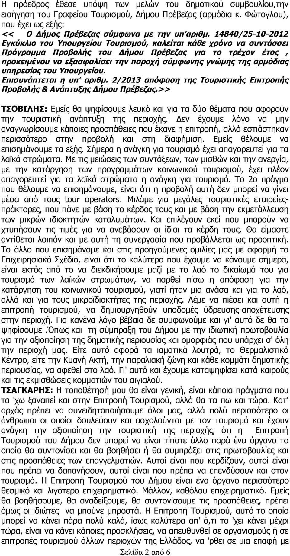 της αρμόδιας υπηρεσίας του Υπουργείου. Επισυνάπτεται η υπ αριθμ. 2/2013 απόφαση της Τουριστικής Επιτροπής Προβολής & Ανάπτυξης Δήμου Πρέβεζας.