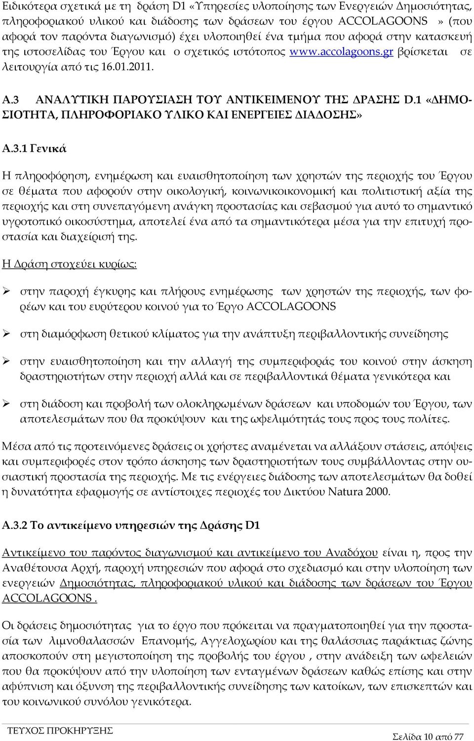 3 ΑΝΑΛΥΤΙΚΗ ΠΑΡΟΥΣΙΑΣΗ ΤΟΥ ΑΝΤΙΚΕΙΜΕΝΟΥ ΤΗΣ ΔΡΑΣΗΣ D.1 «ΔΗΜΟ- ΣΙΟΤΗΤΑ, ΠΛΗΡΟΦΟΡΙΑΚΟ ΥΛΙΚΟ ΚΑΙ ΕΝΕΡΓΕΙΕΣ ΔΙΑΔΟΣΗΣ» Α.3.1 Γενικά Η πληροφόρηση, ενημέρωση και ευαισθητοποίηση των χρηστών της περιοχής