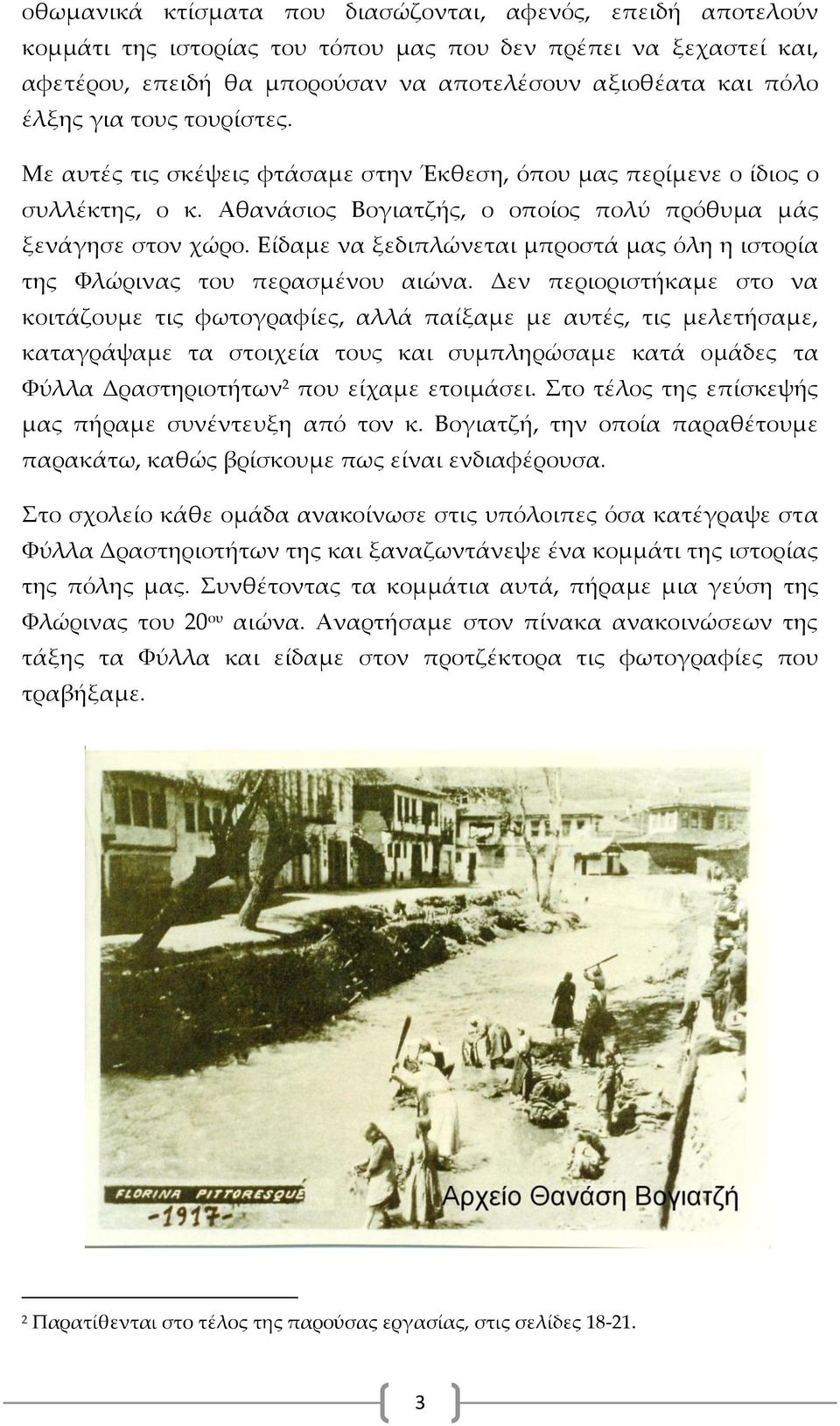 Είδαμε να ξεδιπλώνεται μπροστά μας όλη η ιστορία της Φλώρινας του περασμένου αιώνα.