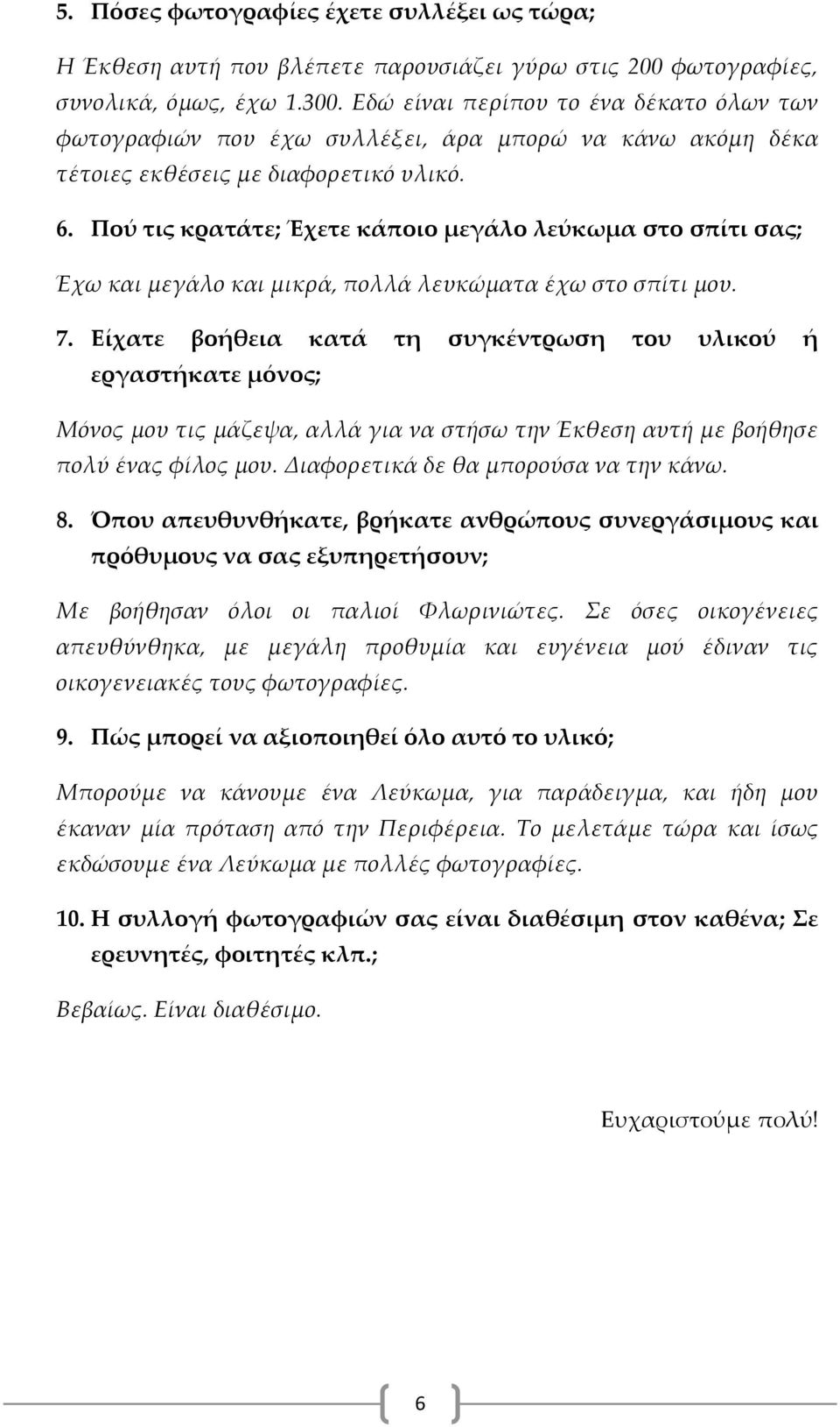 Πού τις κρατάτε; Έχετε κάποιο μεγάλο λεύκωμα στο σπίτι σας; Έχω και μεγάλο και μικρά, πολλά λευκώματα έχω στο σπίτι μου. 7.